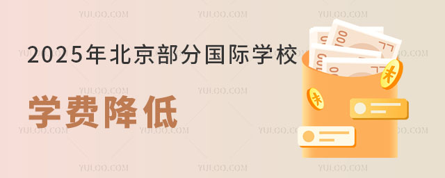 2025年北京部分國際學校學費降低