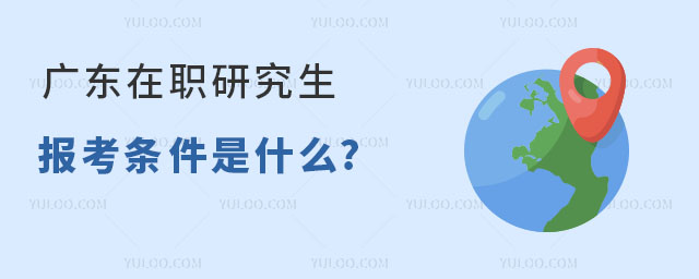廣東在職研究生報考條件是什么?