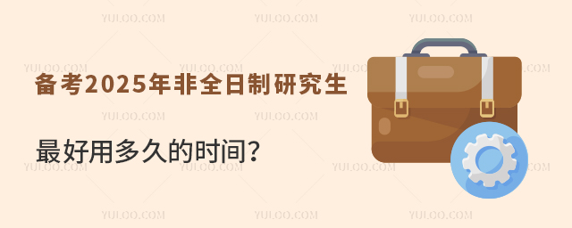 備考2025年非全日制研究生最好用多久的時間?