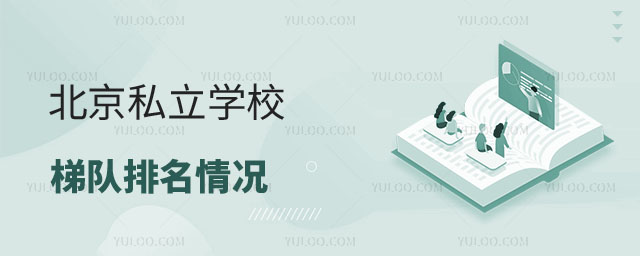 私立學校梯隊排名