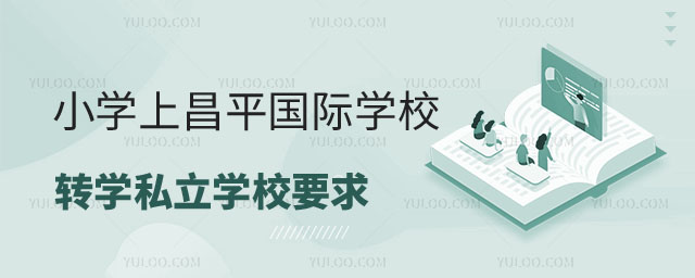 昌平區戶籍小學上昌平區國際學校轉學私立學校要求