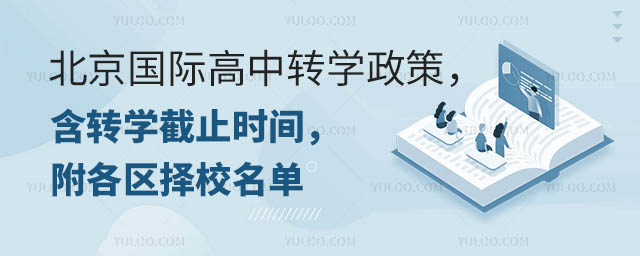 北京國際高中轉學政策