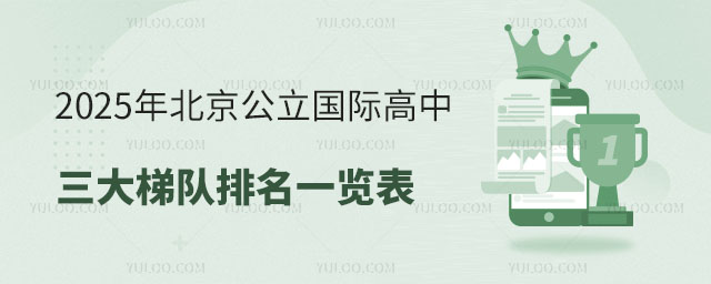 2025年北京公立國際高中排名一覽表