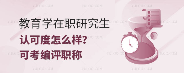 教育學在職研究生認可度怎么樣?可考編評職稱
