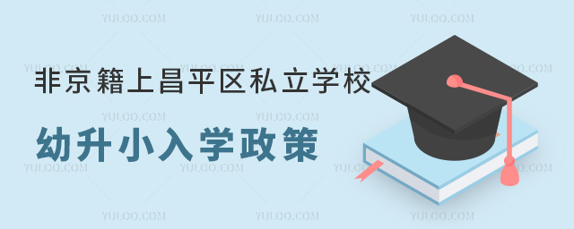 非京籍上北京昌平區私立學校幼升小入學政策