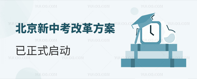 北京新中考改革方案已正式啟動
