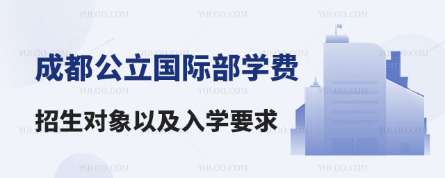成都公立國際部學費、招生對象以及入學要求