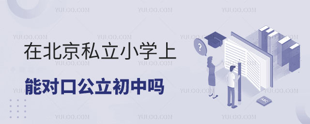 私立小學對口公立初中