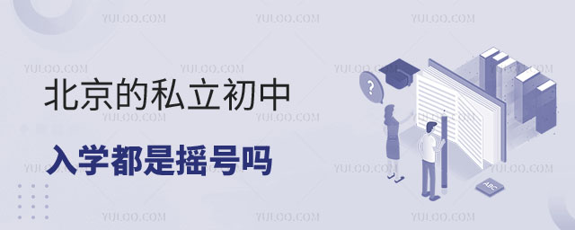 私立初中都是搖號(hào)嗎