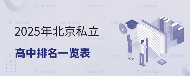 私立高中排名一覽表