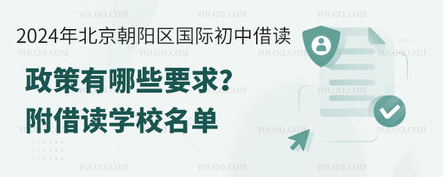 2024年北京朝陽區國際初中借讀政策