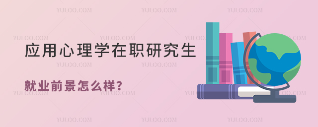 應用心理學在職研究生就業前景怎么樣?