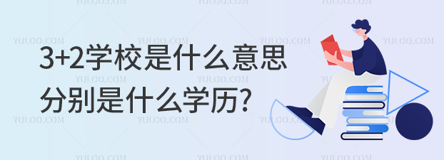 3+2學校是什么意思?分別是什么學歷?