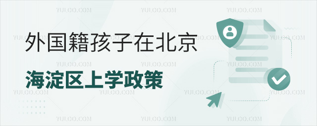 外國(guó)籍孩子在北京海淀區(qū)上學(xué)政策