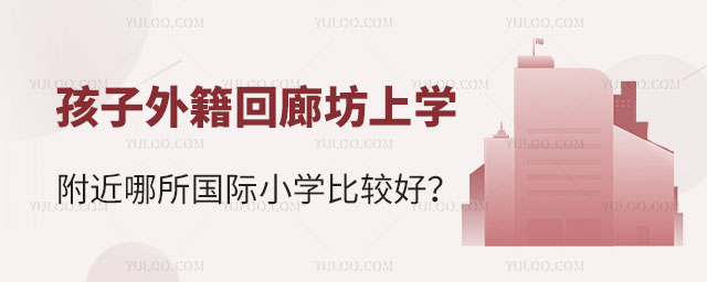 廊坊附近國(guó)際小學(xué)