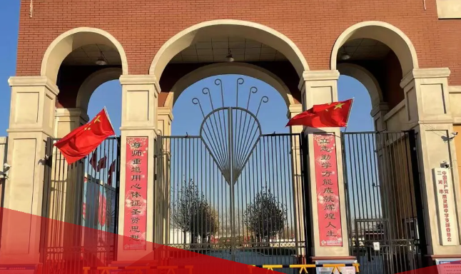 三河市燕靈路小學(xué)