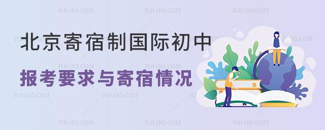2025年北京寄宿制國際初中開設情況,附報考要求與寄宿情況
