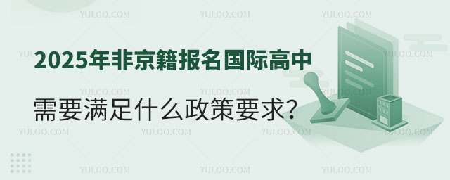2025年非京籍報名國際高中政策要求