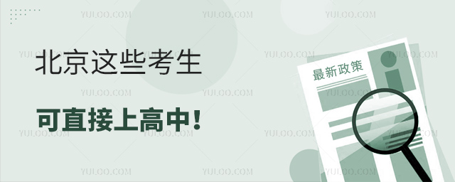 北京這些考生可直接上高中