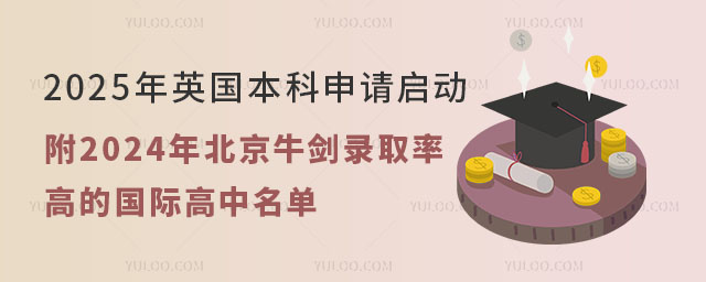 2025年英國本科申請啟動,附2024年北京牛劍錄取率高的國際高中名單