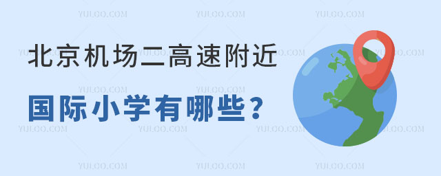 北京機場二高速附近國際小學有哪些
