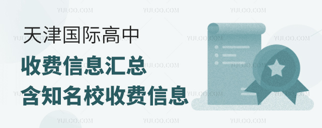 天津國際高中收費標準