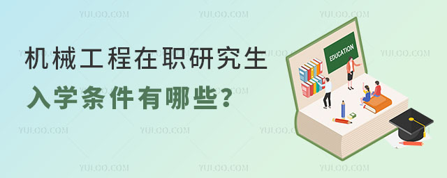 機械工程在職研究生入學條件有哪些?