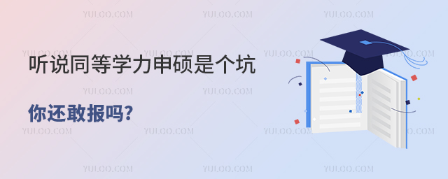 聽說同等學力申碩是個坑,你還敢報嗎?
