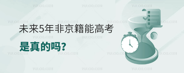 未來5年非京籍能否高考是真的嗎
