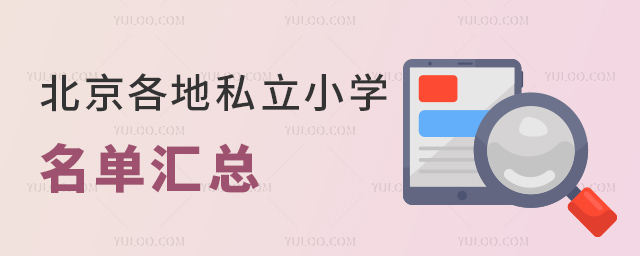北京各地私立小學(xué)名單匯總