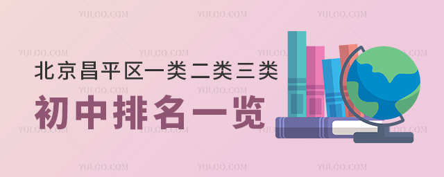 北京昌平區一類二類三類初中排名一覽