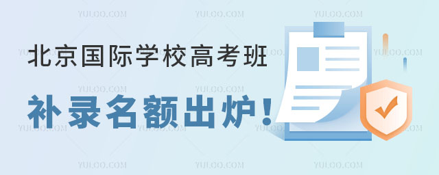 北京國際學校高考班補錄名額出爐!