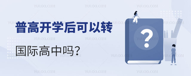 普高開學后可以轉國際高中嗎