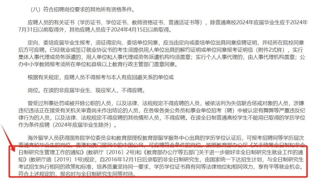 非全日制研究生不受認可