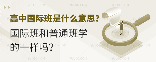 高中國際班是什么意思