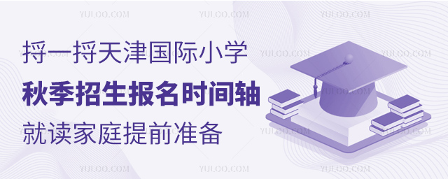 天津國際小學(xué)秋季招生報(bào)名時(shí)間軸