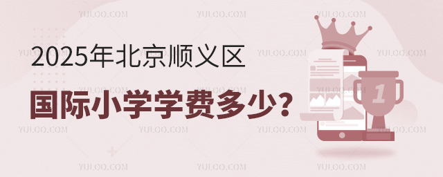 2025年北京順義區(qū)國(guó)際小學(xué)學(xué)費(fèi)多少