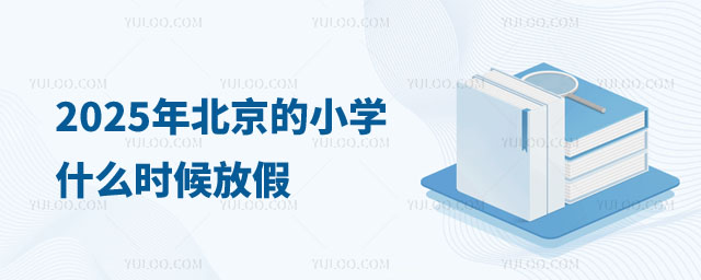 北京小學(xué)什么時候放假