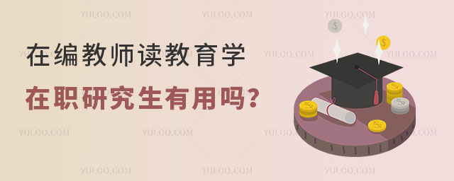 在編教師讀教育學在職研究生有用嗎?