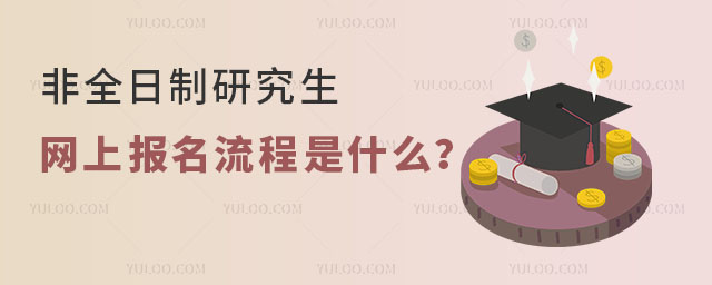 非全日制研究生網上報名填報流程是什么?