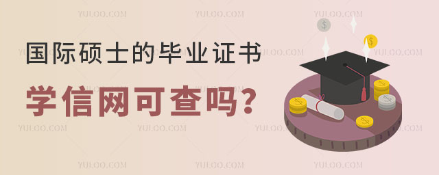 國際碩士的畢業證書學信網可查嗎?