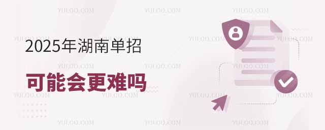 2025年湖南單招可能會更難嗎?