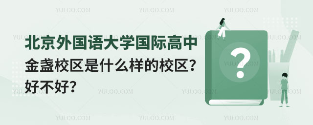 北京外國語大學國際高中金盞校區好不好