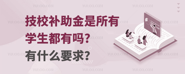 技校補助金是所有學生都有嗎?有什么要求?
