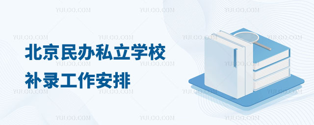 北京私立學校補錄