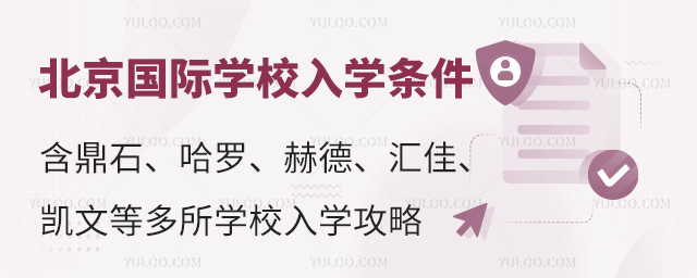 北京國際學校入學條件