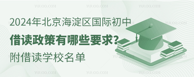 2024年北京海淀區(qū)國際初中借讀政策