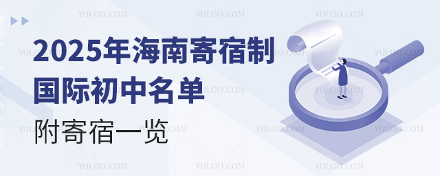 2025年海南寄宿制國際初中名單