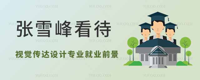 張雪峰如何看待視覺傳達(dá)設(shè)計專業(yè)的就業(yè)前景
