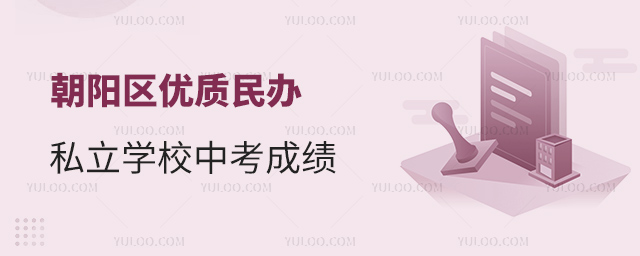 朝陽區(qū)優(yōu)質(zhì)民辦私立學(xué)校中考成績